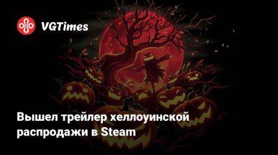 Вышел трейлер хеллоуинской распродажи в Steam - vgtimes.ru