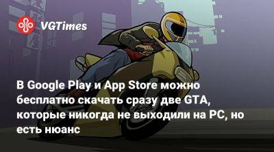 В Google Play и App Store можно бесплатно скачать сразу две GTA, которые никогда не выходили на PC, но есть нюанс - vgtimes.ru - Россия - Белоруссия - city Liberty, county Storey - Chinatown