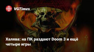 Халява: на ПК раздают Doom 3 и ещё четыре игры - vgtimes.ru - Россия - Tokyo