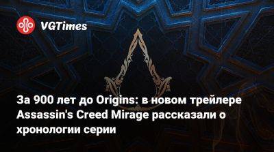 За 900 лет до Origins: в новом трейлере Assassin's Creed Mirage рассказали о хронологии серии - vgtimes.ru