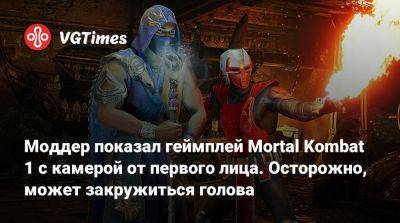 Джон Кейдж - Моддер показал геймплей Mortal Kombat 1 с камерой от первого лица. Осторожно, может закружиться голова - vgtimes.ru
