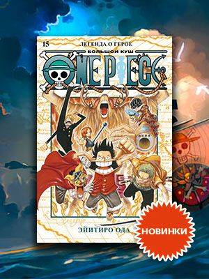 Манга One Piece: Большой куш – Легенда о герое. Книга 15 - 1c-interes.ru