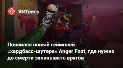 Появился новый геймплей «хардбасс-шутера» Anger Foot, где нужно до смерти запинывать врагов - vgtimes.ru