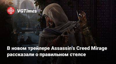 В новом трейлере Assassin's Creed Mirage рассказали о правильном стелсе - vgtimes.ru