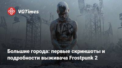 Большие города: первые скриншоты и подробности выживача Frostpunk 2 - vgtimes.ru