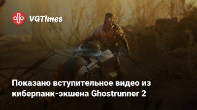 Ign - Показано вступительное видео из киберпанк-экшена Ghostrunner 2 - vgtimes.ru