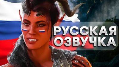 Нейросеть дублировала Baldur's Gate 3 на русский язык, используя оригинальные английские голоса - playground.ru