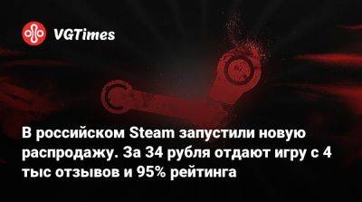 В российском Steam запустили новую распродажу. За 34 рубля отдают игру с 4 тыс отзывов и 95% рейтинга - vgtimes.ru - Россия