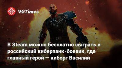 В Steam можно бесплатно сыграть в российский киберпанк-боевик, где главный герой — киборг Василий - vgtimes.ru