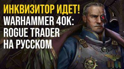 Уникальные Концовки и Геймплей: Трейлер Warhammer 40.000: Rogue Trader на Русском! - playisgame.com