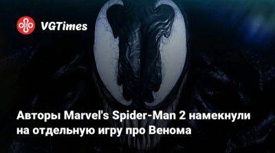 Авторы Marvel's Spider-Man 2 намекнули на отдельную игру про Венома - vgtimes.ru