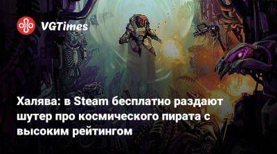 Халява: в Steam бесплатно раздают шутер про космического пирата с высоким рейтингом - vgtimes.ru