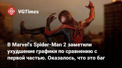 В Marvel's Spider-Man 2 заметили ухудшение графики по сравнению с первой частью. Оказалось, что это баг - vgtimes.ru