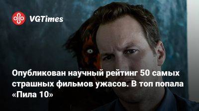 Опубликован научный рейтинг 50 самых страшных фильмов ужасов. В топ попала «Пила 10» - vgtimes.ru - Англия