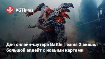 Для онлайн-шутера Battle Teams 2 вышел большой апдейт с новыми картами - vgtimes.ru