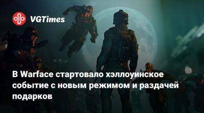 В Warface стартовало хэллоуинское событие с новым режимом и раздачей подарков - vgtimes.ru