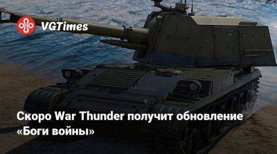 Скоро War Thunder получит обновление «Боги войны» - vgtimes.ru - Сша - Китай - Германия - Япония - Италия - Англия - Израиль
