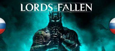 Обновление перевода Lords of the Fallen - zoneofgames.ru