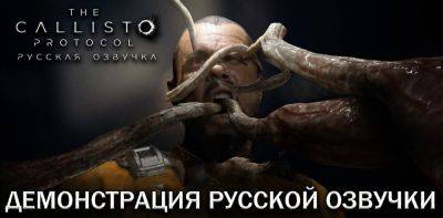20 минут геймплея The Callisto Protocol на русском языке - zoneofgames.ru