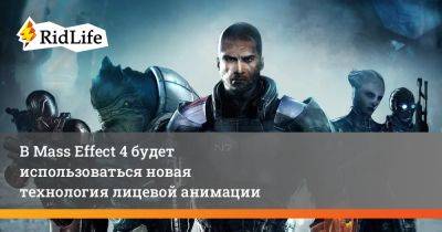 В Mass Effect 4 будет использоваться новая технология лицевой анимации - ridus.ru