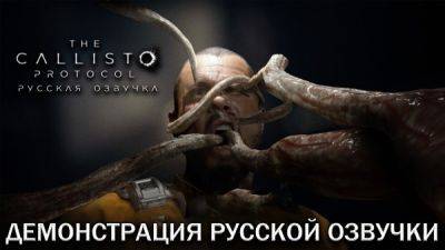 Студия Mechanics VoiceOver представила 20-минутный геймплейный ролик The Callisto Protocol на русском языке - playground.ru
