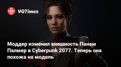 Моддер изменил внешность Панам Палмер в Cyberpunk 2077. Теперь она похожа на модель - vgtimes.ru - Панама - Республика Панама