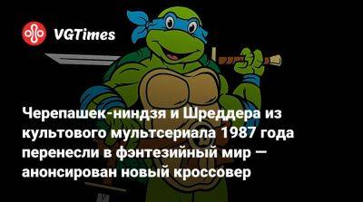 Черепашек-ниндзя и Шреддера из культового мультсериала 1987 года перенесли в фэнтезийный мир — анонсирован новый кроссовер - vgtimes.ru