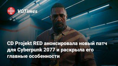 CD Projekt RED анонсировала новый патч для Cyberpunk 2077 и раскрыла его главные особенности - vgtimes.ru