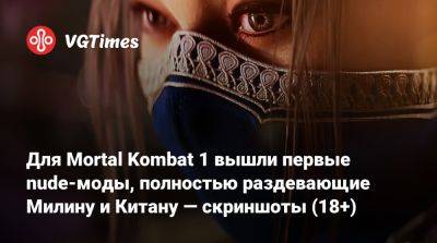 Для Mortal Kombat 1 вышли первые nude-моды, полностью раздевающие Милину и Китану — скриншоты (18+) - vgtimes.ru