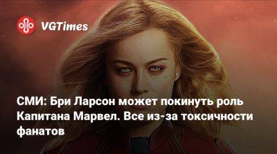 Бри Ларсон - СМИ: Бри Ларсон может покинуть роль Капитана Марвел. Все из-за токсичности фанатов - vgtimes.ru