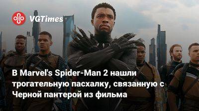 В Marvel's Spider-Man 2 нашли трогательную пасхалку, связанную с Черной пантерой из фильма - vgtimes.ru