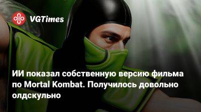 Лю Кан - Джон Кейдж - Кун Лао - ИИ показал собственную версию фильма по Mortal Kombat. Получилось довольно олдскульно - vgtimes.ru