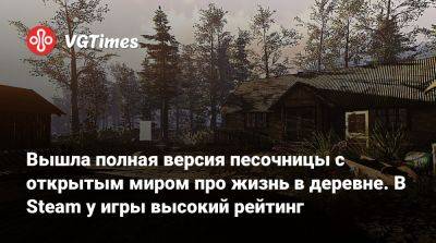 Вышла полная версия песочницы с открытым миром про жизнь в деревне. В Steam у игры высокий рейтинг - vgtimes.ru