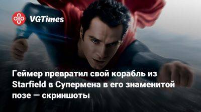Геймер превратил свой корабль из Starfield в Супермена в его знаменитой позе — скриншоты - vgtimes.ru
