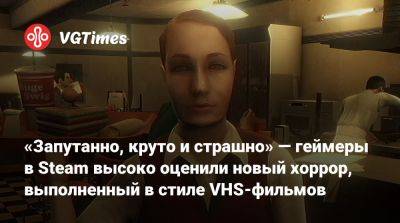 «Запутанно, круто и страшно» — геймеры в Steam высоко оценили новый хоррор, выполненный в стиле VHS-фильма - vgtimes.ru