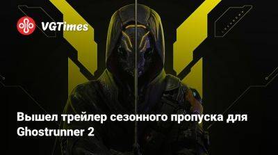 Вышел трейлер сезонного пропуска для Ghostrunner 2 - vgtimes.ru