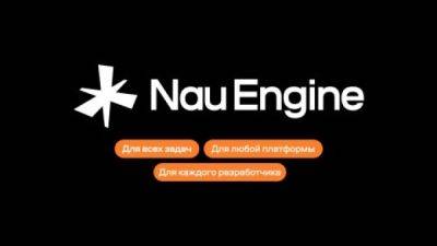 Закрытое тестирование игрового движка Nau Engine стартует 1 ноября - playground.ru