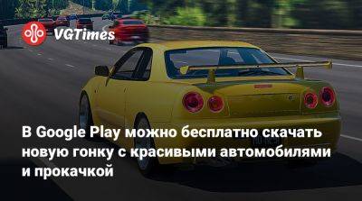 В Google Play можно бесплатно скачать новую гонку с красивыми автомобилями и прокачкой - vgtimes.ru