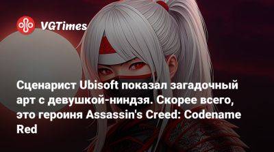 Томас Хендерсон (Tom Henderson) - Сценарист Ubisoft показал загадочный арт с девушкой-ниндзя. Скорее всего, это героиня Assassin's Creed: Codename Red - vgtimes.ru - Япония
