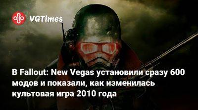 В Fallout: New Vegas установили сразу 600 модов и показали, как изменилась культовая игра 2010 года - vgtimes.ru