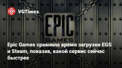 Epic Games сравнила время загрузки EGS и Steam, показав, какой сервис сейчас быстрее - vgtimes.ru
