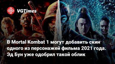Эд Бун (Boon) - Джон Таслим (Joe Taslim) - В Mortal Kombat 1 могут добавить скин одного из персонажей фильма 2021 года. Эд Бун уже одобрил такой облик - vgtimes.ru