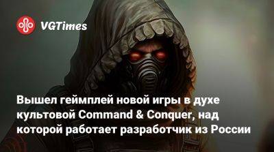 Вышел геймплей новой игры в духе культовой Command & Conquer, над которой работает разработчик из России - vgtimes.ru - Россия