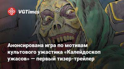 Анонсирована игра по мотивам культового ужастика «Калейдоскоп ужасов» — первый тизер-трейлер - vgtimes.ru