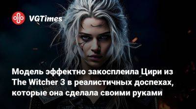 Ада Вонг - Модель эффектно закосплеила Цири из The Witcher 3 в реалистичных доспехах, которые она сделала своими руками - vgtimes.ru - Польша