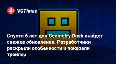 Спустя 6 лет для Geometry Dash выйдет свежее обновление. Разработчики раскрыли особенности и показали трейлер - vgtimes.ru