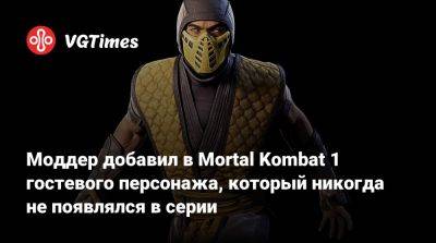 Фредди Фазбер - Моддер добавил в Mortal Kombat 1 гостевого персонажа, который никогда не появлялся в серии - vgtimes.ru