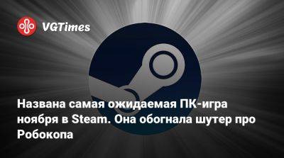 Названа самая ожидаемая ПК-игра ноября в Steam. Она обогнала шутер про Робокопа - vgtimes.ru - city Rogue