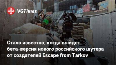 Никита Буянов - Стало известно, когда выйдет бета-версия нового российского шутера от создателей Escape from Tarkov - vgtimes.ru