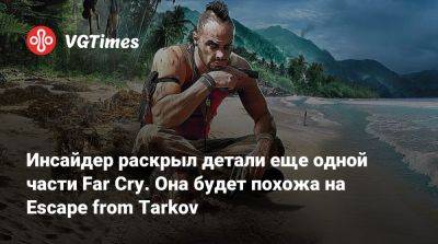 Томас Хендерсон (Tom Henderson) - Том Хендерсон - Инсайдер раскрыл детали еще одной части Far Cry. Она будет похожа на Escape from Tarkov - vgtimes.ru - штат Аляска